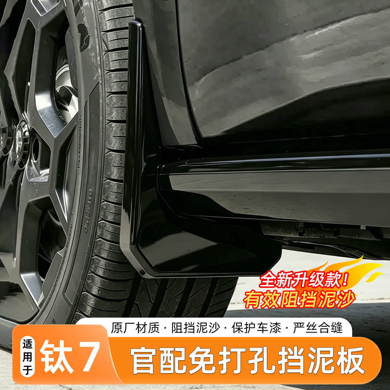 方程豹钛7免打孔车轮挡泥内衬