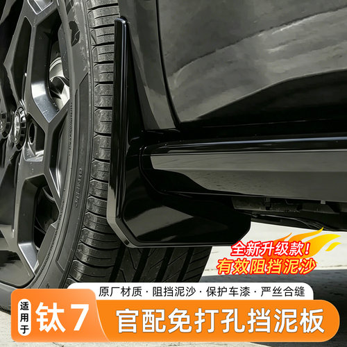 方程豹钛7免打孔车轮挡泥内衬