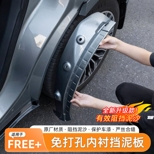 岚图FREE+挡泥板内衬免打孔