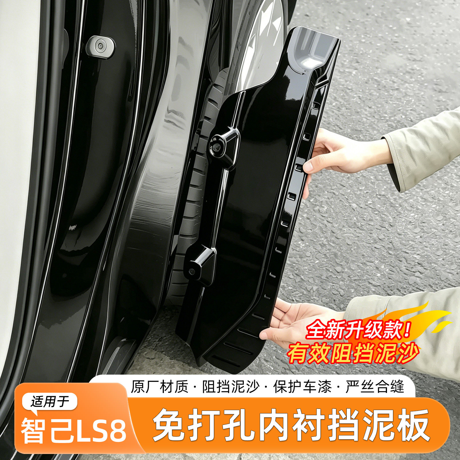 智己LS8免打孔挡泥板内衬