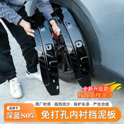深蓝S05挡泥板内衬免打孔