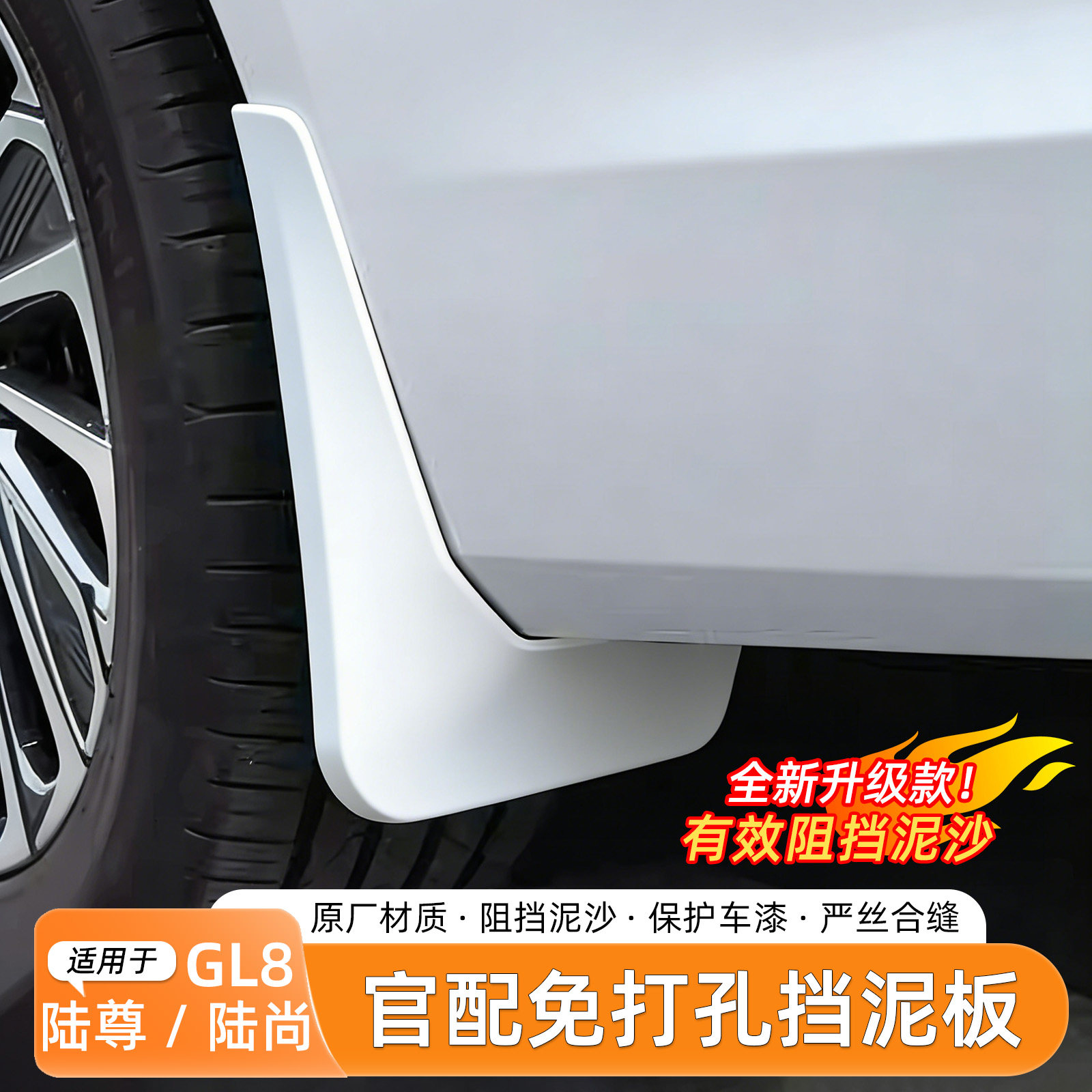 别克GL8陆尚/陆尊挡泥板