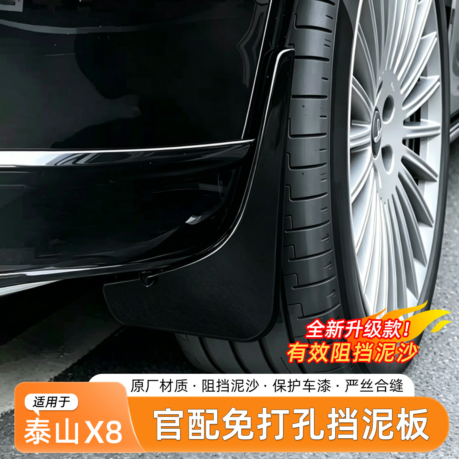 岚图泰山X8挡泥板内衬