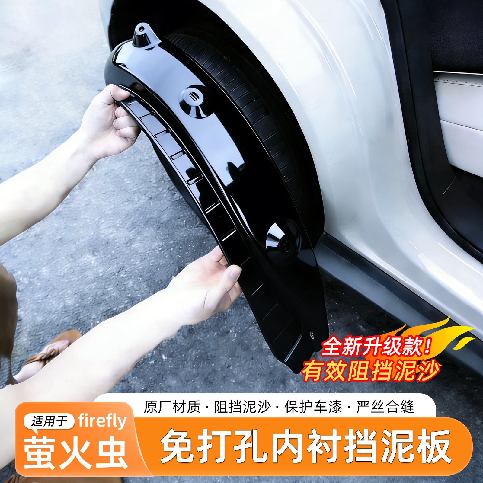 firefly萤火虫挡泥板内衬免打孔