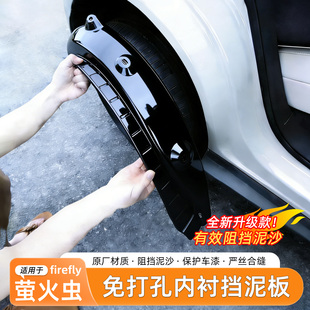 适用蔚来firefly萤火虫挡泥板后轮眉内衬防泥免打孔汽车改装配件