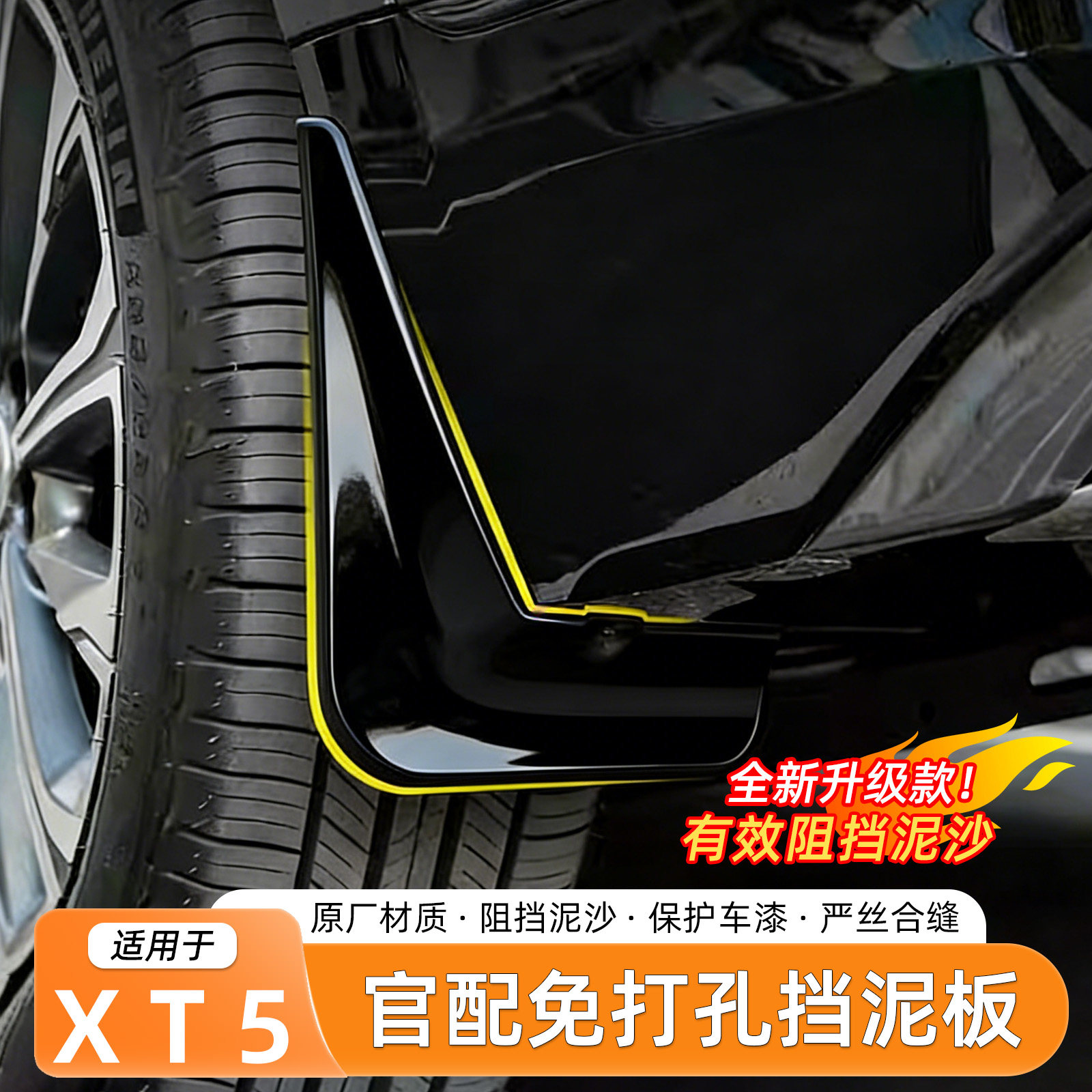 适用于凯迪拉克XT5挡泥板免打孔专用烤漆原车色加厚汽车外饰配件