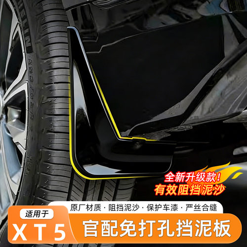 凯迪拉克XT5挡泥板内衬免打孔