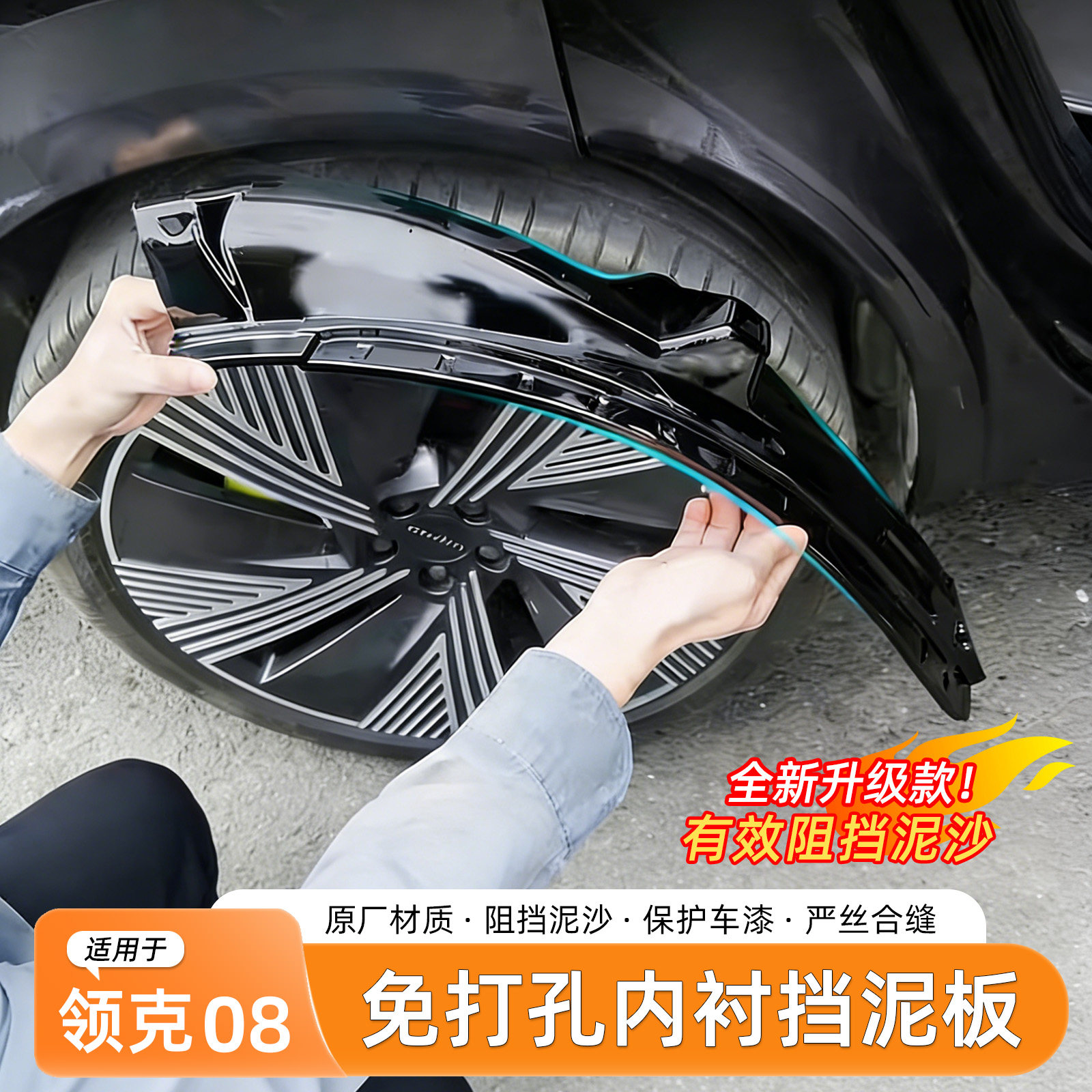 领克08挡泥板内衬免打孔