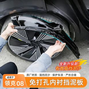 适用于领克08挡泥板后轮内衬前后车轮眉泥沙挡板皮饰改装专用配件