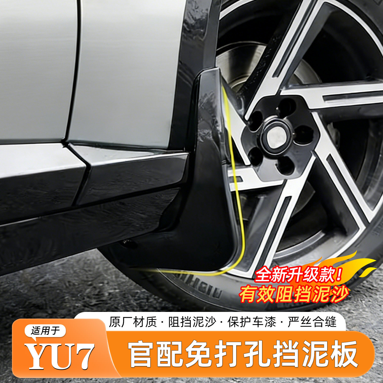 小米YU7挡泥板内衬免打孔