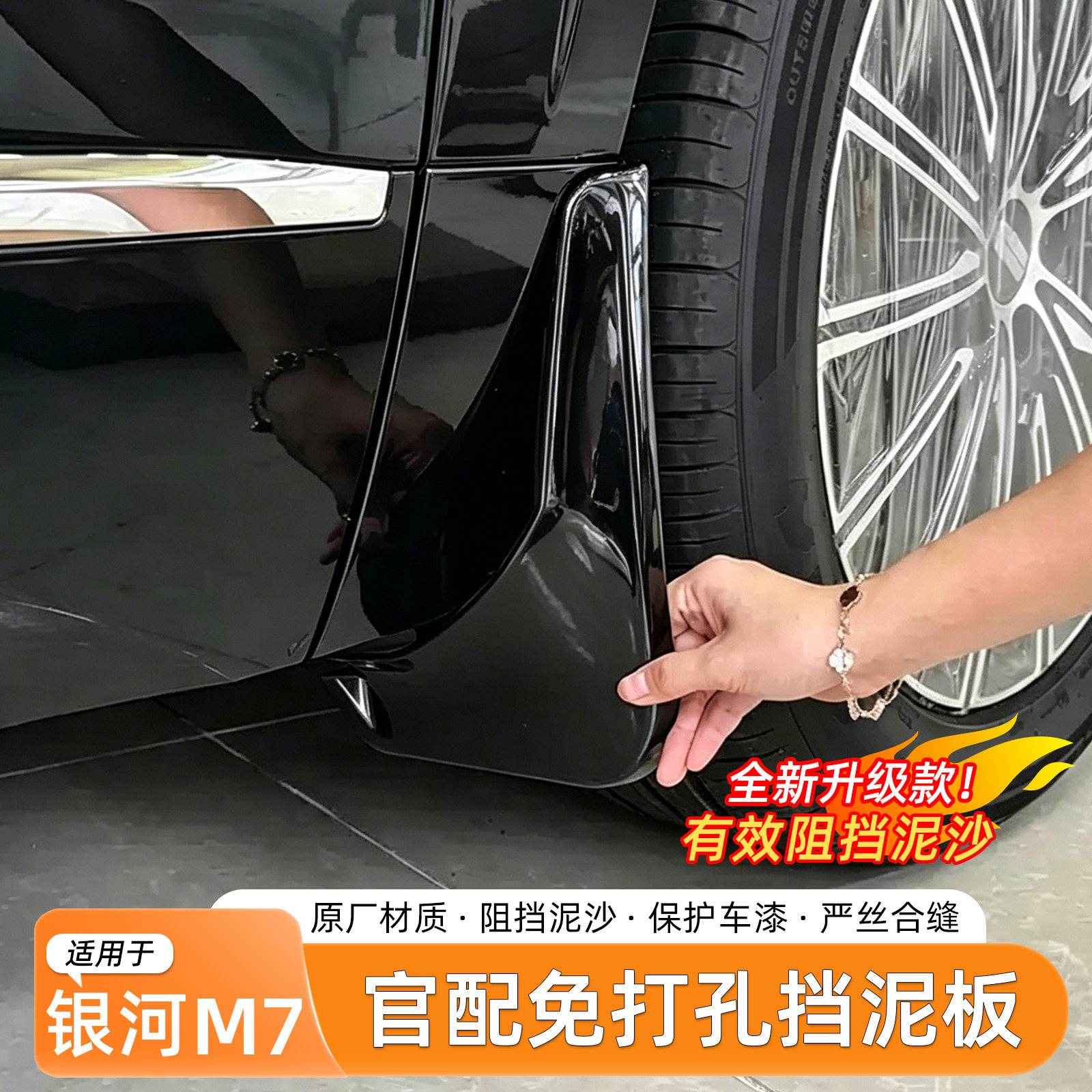 26款银河M7烤漆挡泥板
