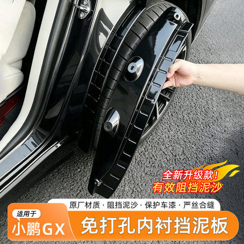 小鹏GX免打孔内衬挡泥板