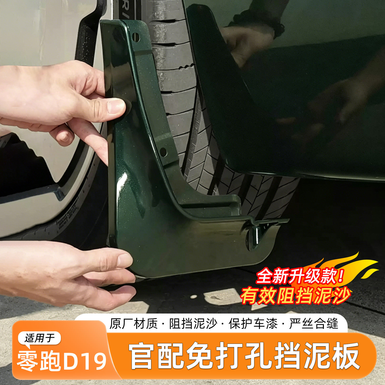 适于零跑D19挡泥板四轮内衬外饰无损安装防甩泥汽车改装配件用品