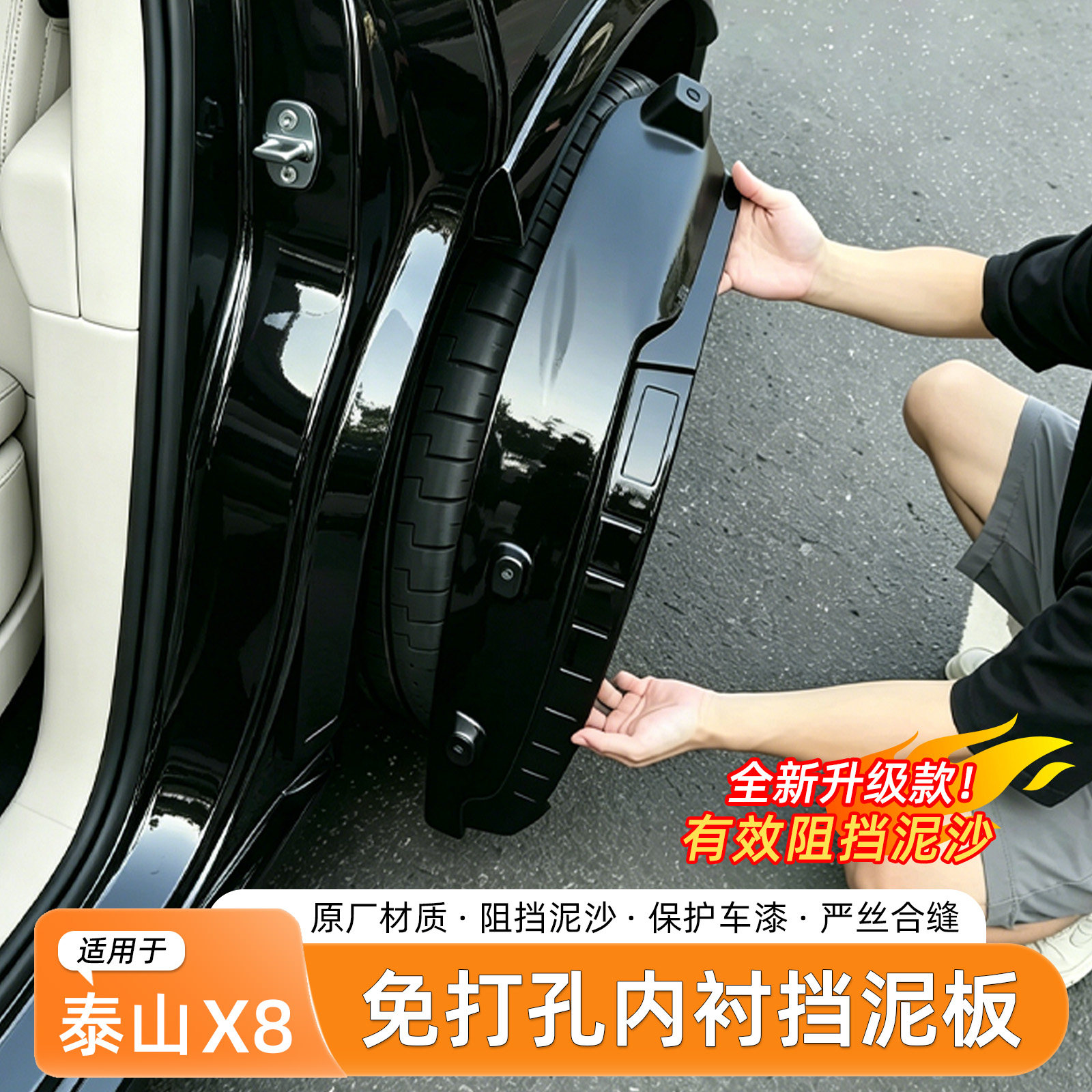 适用于岚图泰山X8挡泥板内衬原车烤漆专用外饰挡泥皮汽车实用配件