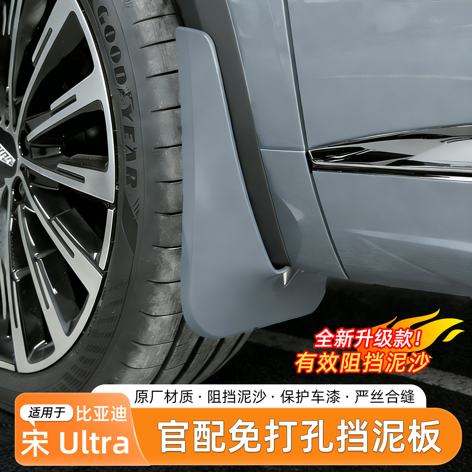 比亚迪宋UltraEV挡泥板