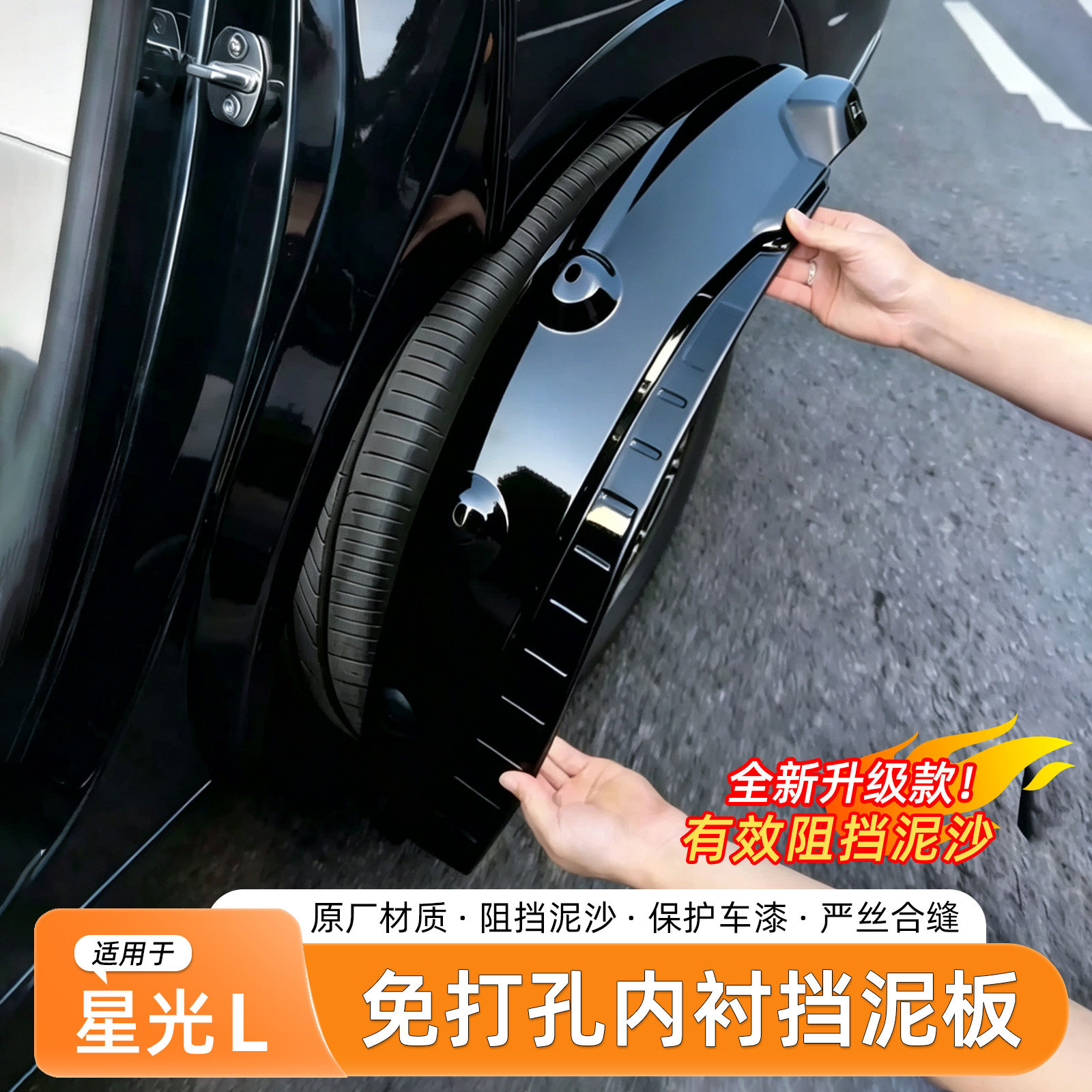 五菱星光L免打孔挡泥板内衬