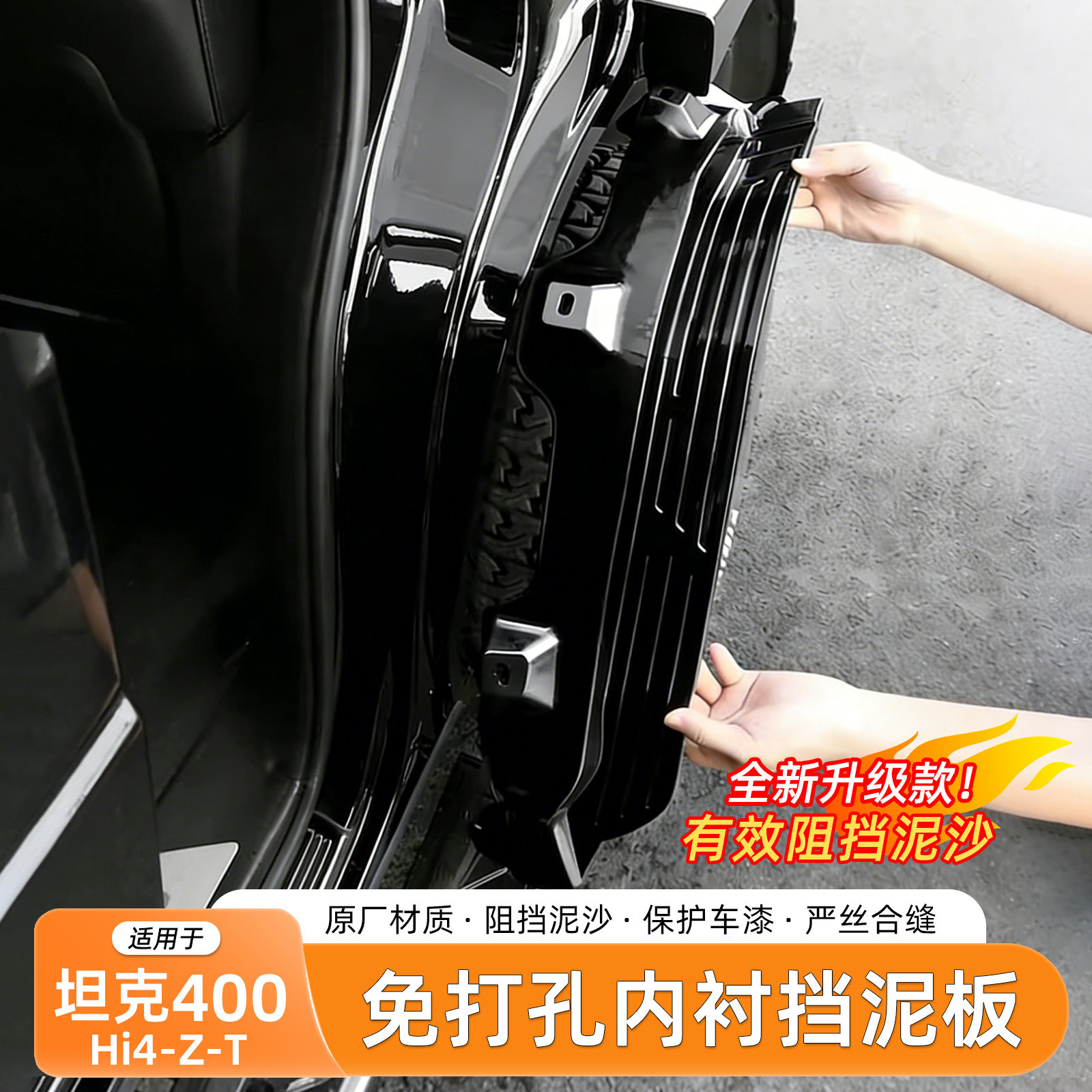 坦克400Hi4-Z-T挡泥板内衬免打孔图片