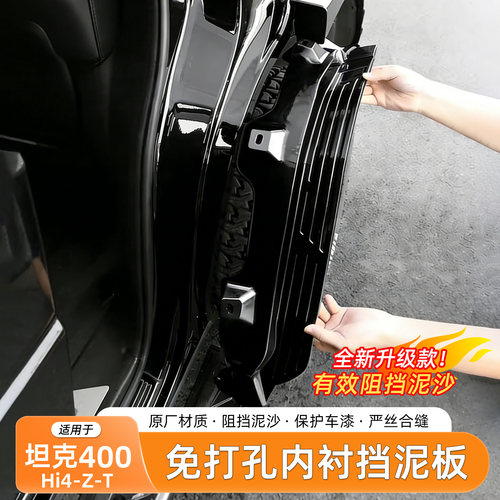 坦克400Hi4-Z-T挡泥板内衬免打孔