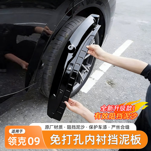 领克09挡泥板内衬免打孔