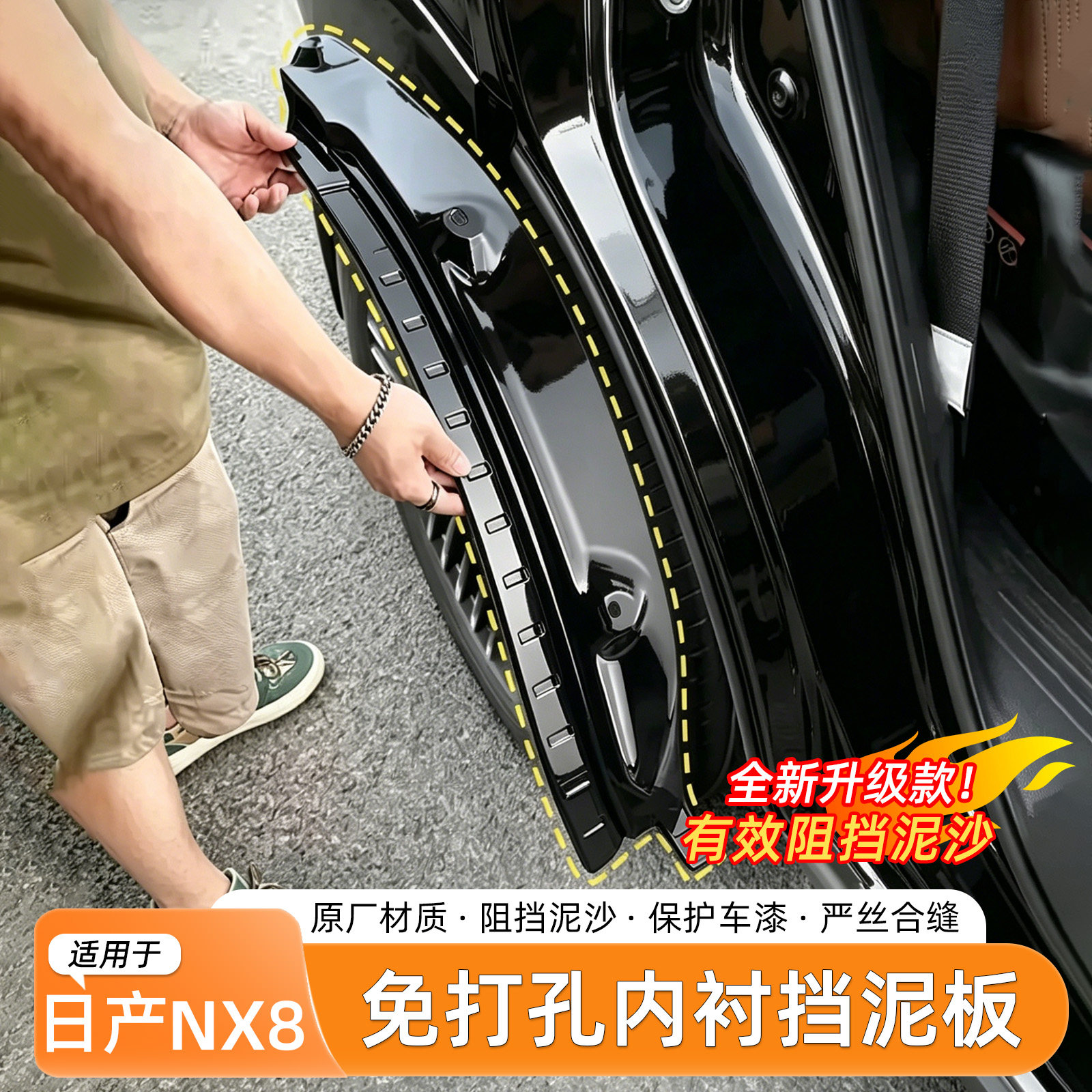 26款日产NX8挡泥板内衬