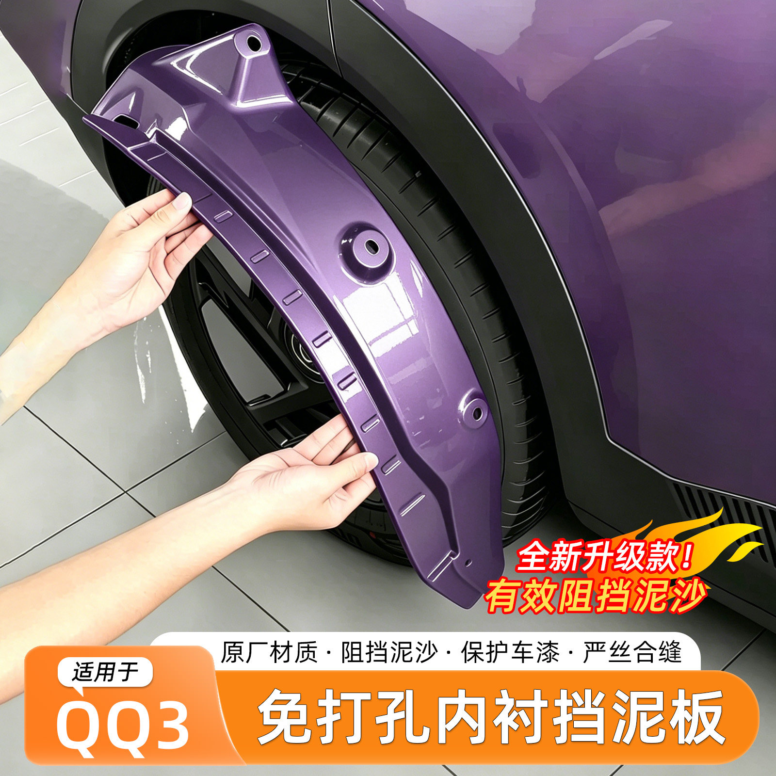 适用奇瑞QQ3挡泥板后门内衬烤漆无损安装挡泥皮汽车四轮改装配件