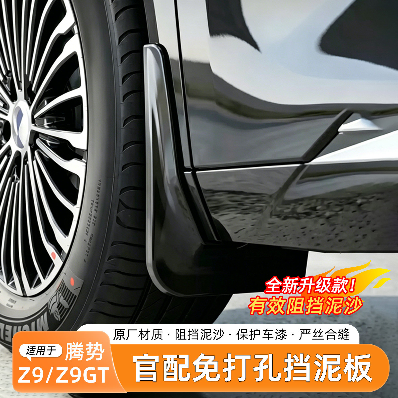 腾势Z9GT免打孔内衬挡泥板