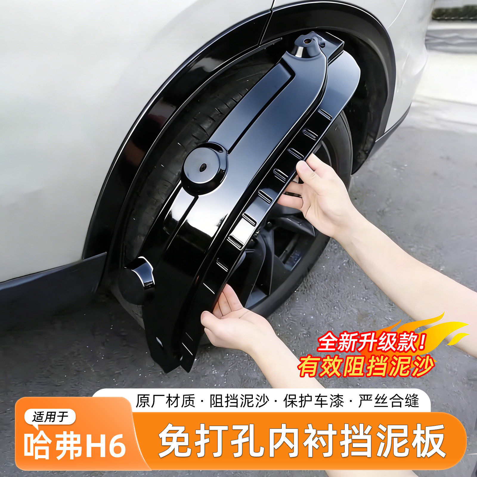 哈弗H6挡泥板内衬免打孔