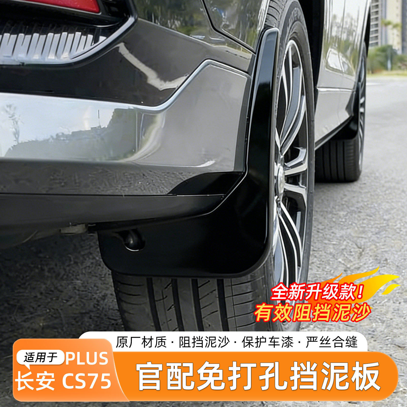 适用于长安CS75plus挡泥板烤漆外饰三四代汽车改装挡泥配件用品