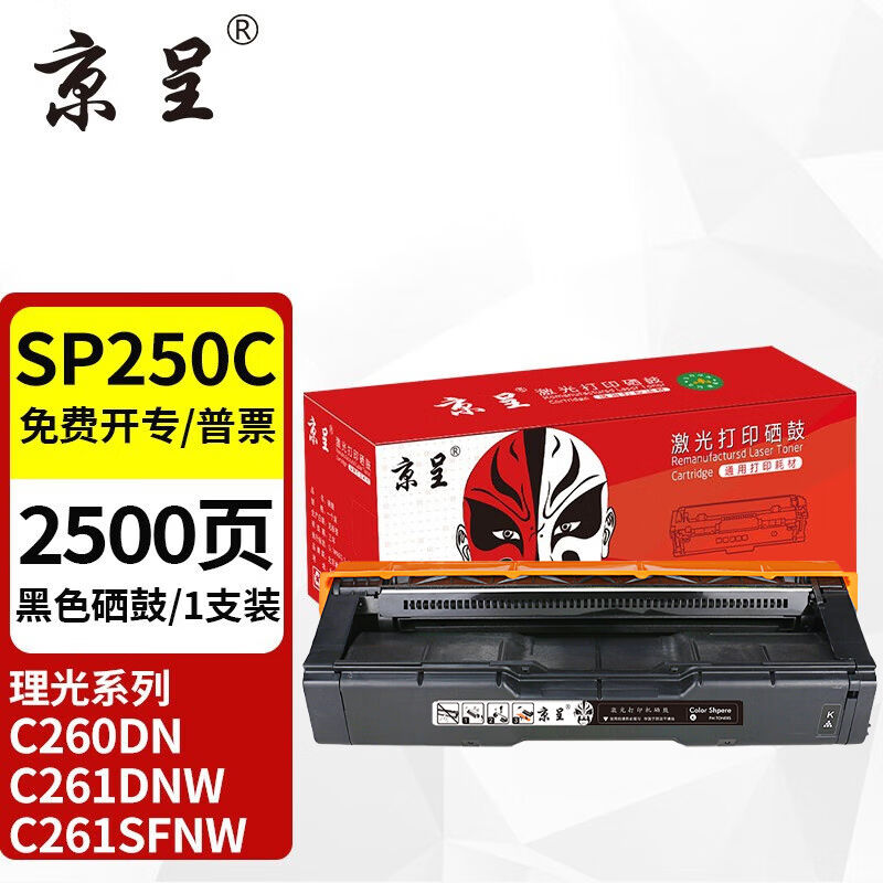 京呈SPC250C黑色硒鼓适用理光C261SFNW硒鼓SPC250C墨盒C260DN打印-封面