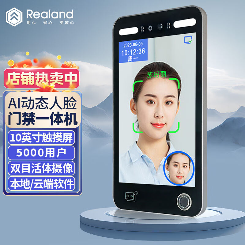真地（Realand）动态人脸门禁机