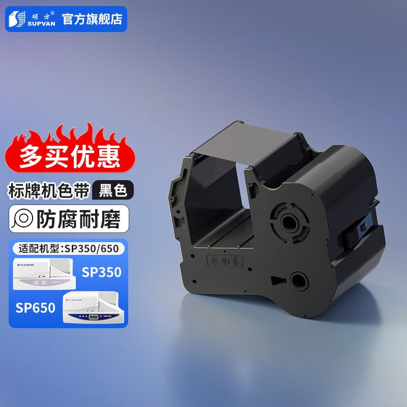 硕方SP350/650标牌机SP300/600色带电力电缆标牌打印机专用SP-R13