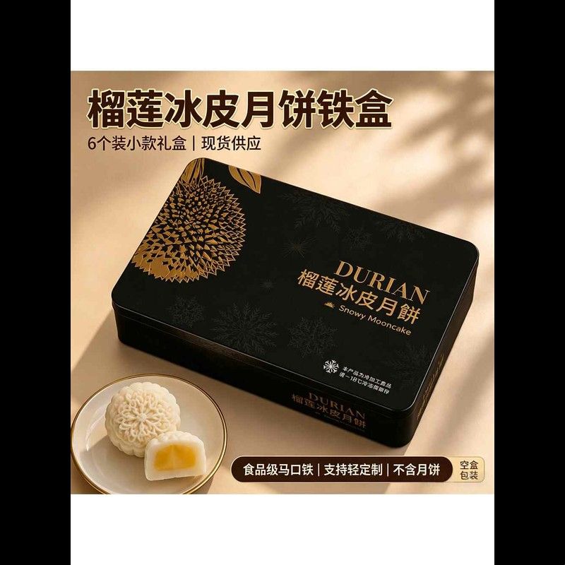 中秋月饼包装盒 6 粒装黑色高端马口铁盒 榴莲冰皮月饼礼品空盒