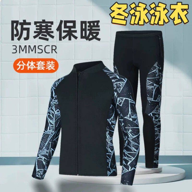 冬泳防寒泳衣潜水湿衣男分体长袖长裤保暖防晒湿式冲浪浮潜水母服