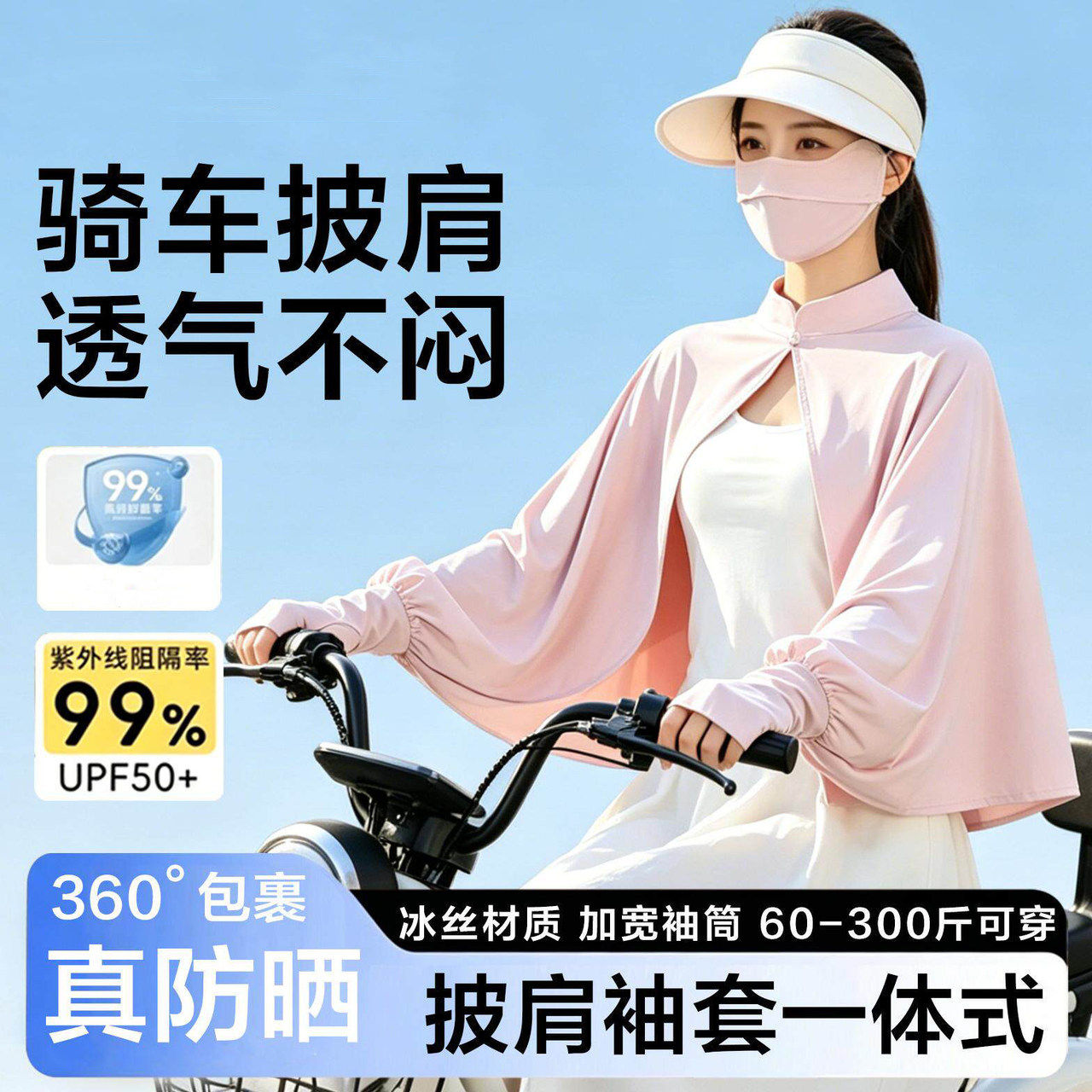 防晒披肩冰丝袖套手套一体女性防紫外线宽松版大码骑车用夏天凉快