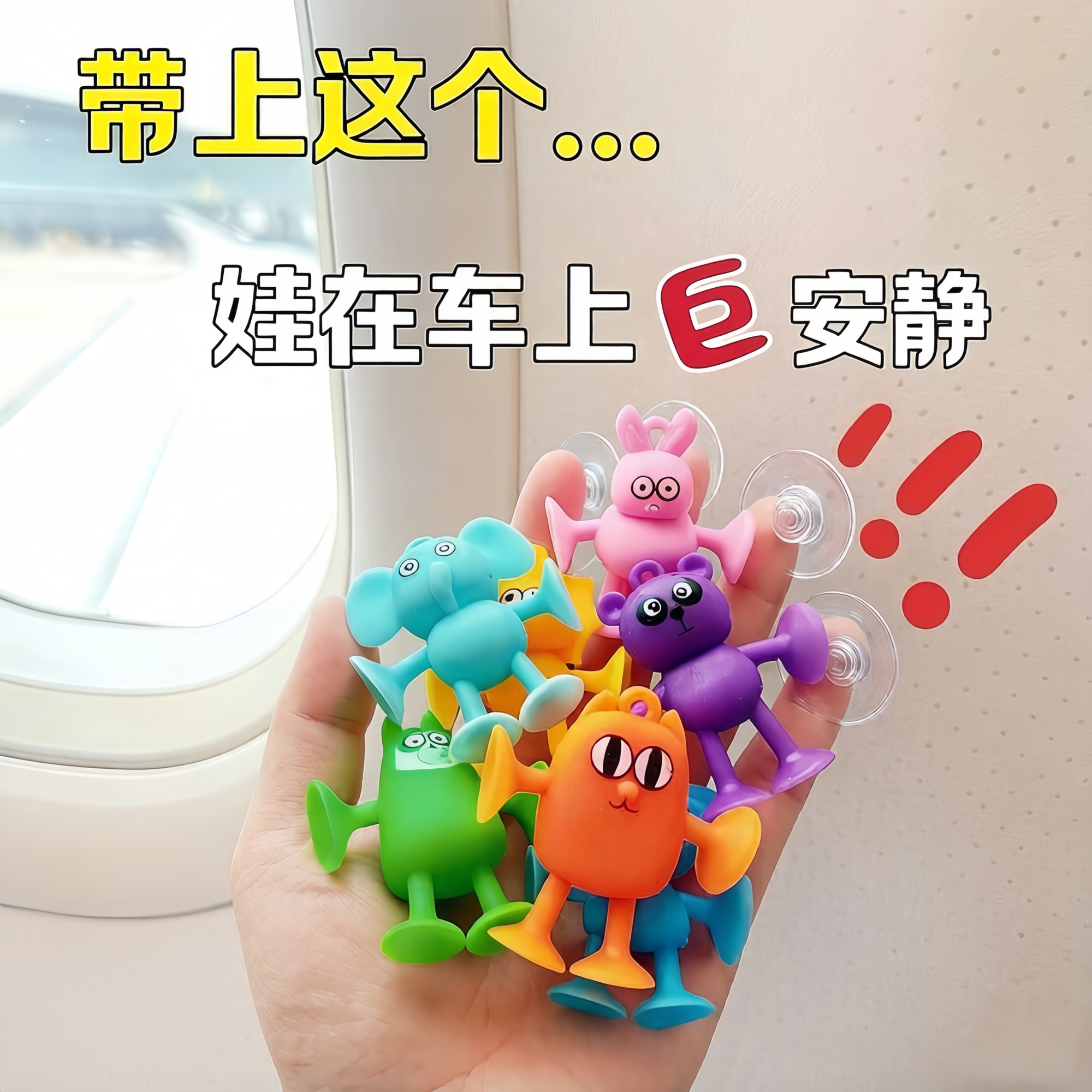带娃神器！旅行高铁打发时间玩具便携硅胶吸吸乐儿童吸盘软积木