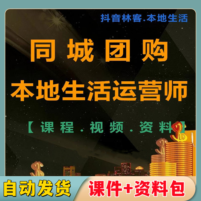 抖音本地生活服务课程达人商家本地生活运营师视频资料抖来客教程 商务/设计服务 设计素材/源文件 原图主图