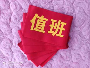 红袖章定做安全员执勤值日袖套值日生袖标值班保安订做袖标订制