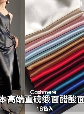日本进口高档三醋酸布料春夏布料礼服连衣裙纯色面料真丝高级正品