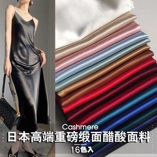 日本进口高档三醋酸布料春夏布料礼服连衣裙纯色面料真丝高级正品