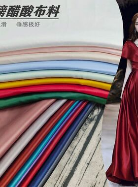 进口高档加厚抗邹醋酸段面面料批发裙子旗袍裤子西装手工diy布料