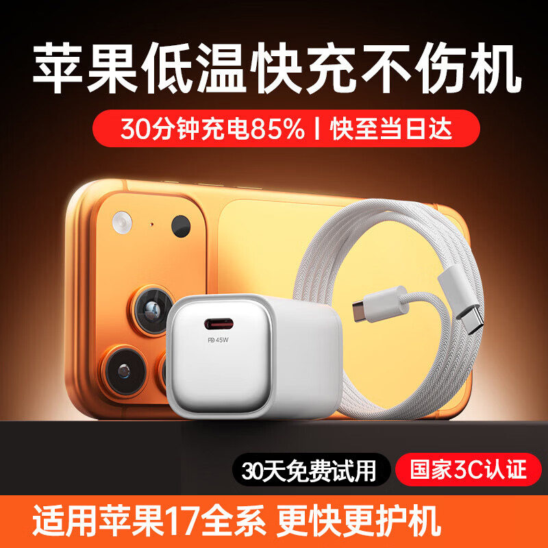 适用苹果充电器17/16/15头45W套装氮化镓 iphone17Promax16plus/15数据线低温充电不伤机1.5米编织线