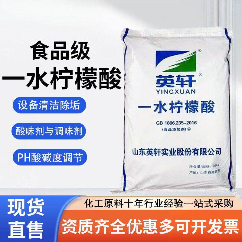 英轩一水柠檬酸食品级酸度调节剂水处理洗涤助剂食品添加剂柠檬酸