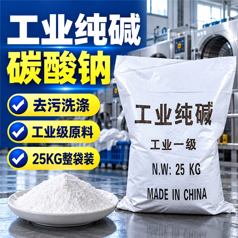 工业纯碱50斤碳酸钠洗涤碱