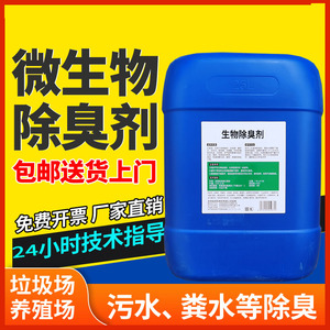 微生物除臭剂50斤垃圾养殖场公厕化粪池屠宰场异味污水管道除氨气