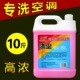 大桶10斤涤尘空调清洗剂强力去污免拆内机外机翅片专用清洁剂家用