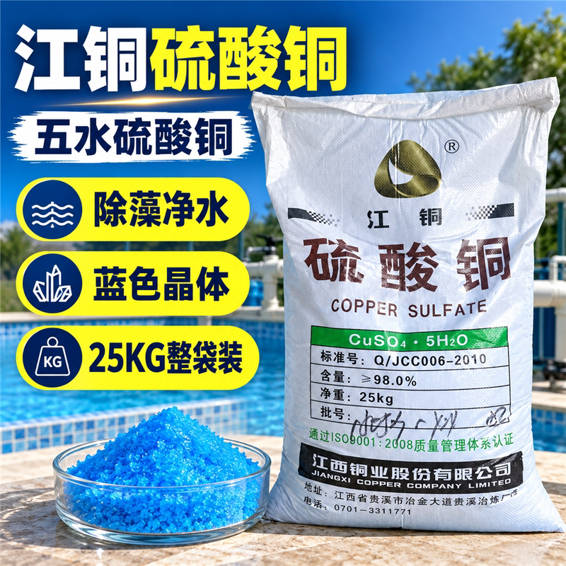 硫酸铜除藻剂蓝矾晶体水处理水产鱼塘除青苔絮凝沉淀杀菌灭藻剂