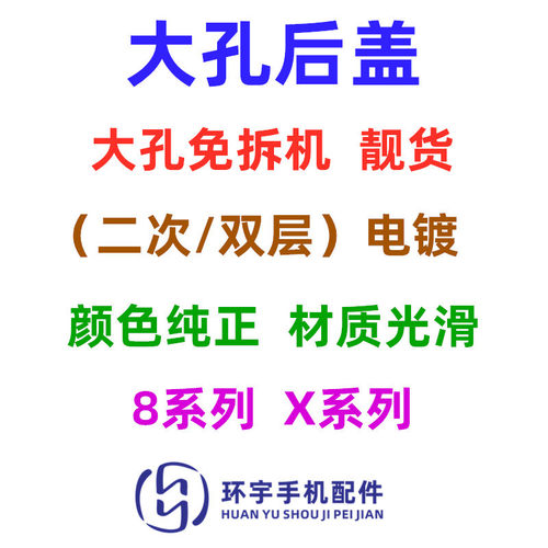 环宇适用8代8plusXRXSmax免拆