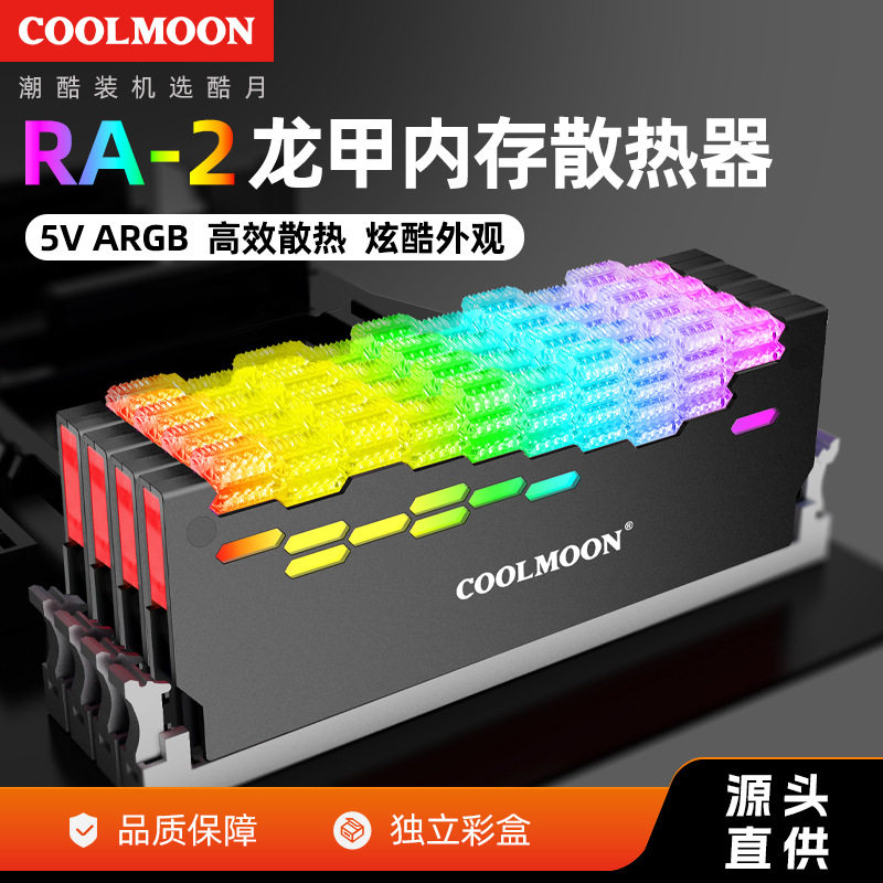 COOLMOON龙甲RA2内存散热器5V神