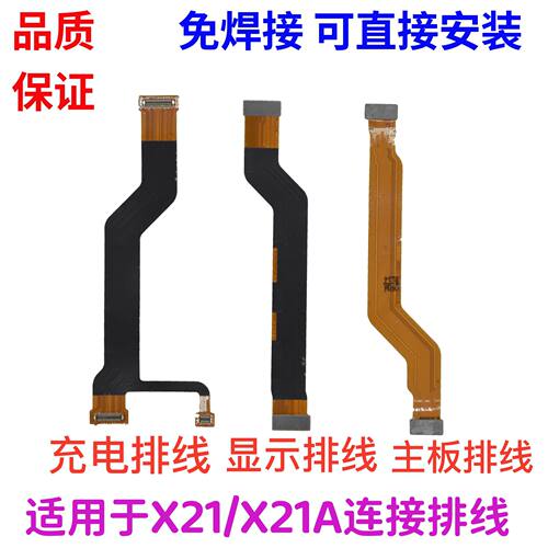 适用vivoX21主板排线x21A显示