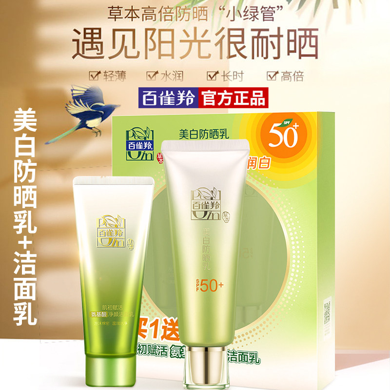 百雀羚美白防晒乳SPF50+防紫外线面部防晒霜女军训防晒液套装正品